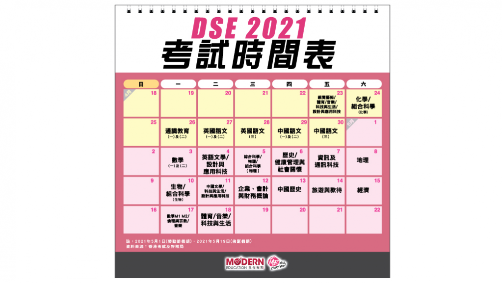 2021 DSE 時間表