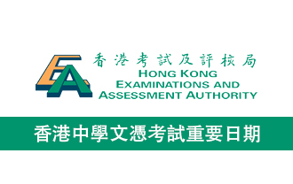 香港中學文憑考試重要日期
