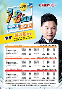 黃海星博士 S1-S6 中文 7-8月課程 2020
