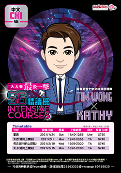 Tim Wong X Kathy S6 l  中文精讀課程 2020-2021