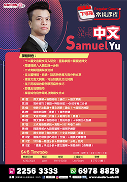 2022 S4-5 下學期課程-中文科 Samuel Yu