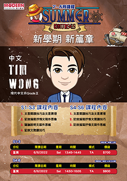 2022 S1-6 7-8月課程-中文科 Tim Wong